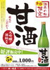 「[蔵元こだわりの甘酒]新発売！」
