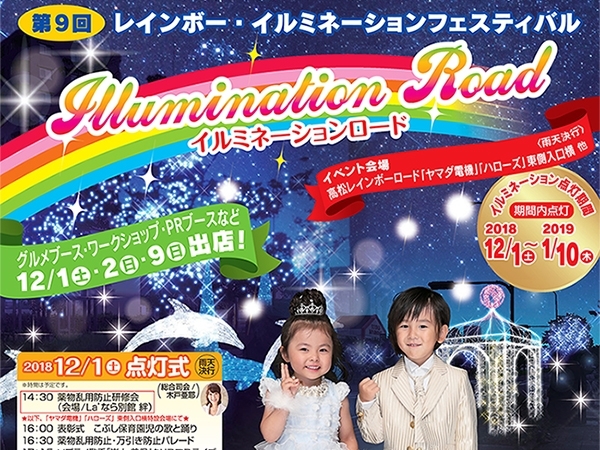 子ども達に夢を 第9回 レインボー イルミネーションフェスティバル 香川のイベントまとめ まいぷれ 高松市