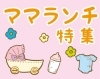お子様連れでもokな店特集 甲府周辺のおすすめランチ まいぷれ 甲府市 昭和町