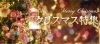 クリスマス特集