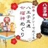 八王子七福神（八福神）めぐりの旅