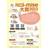 「川口i-mise（いい店）大賞【川口市のイベント情報】」