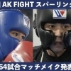 第3回 AK Fight スパーリング大会