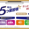 明治5つ星習慣