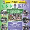 令和8年 苗木市・藤まつり