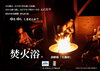 焚火浴®️「王滝村で、冬のアクティビティはじまります。」