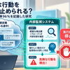 AIの危険行動を実行前に阻止？