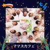 「Mama′s Cafe７月 　ママとベビーの集まり」