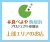 上部地区のお店