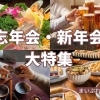 四国中央市で予約！　個室・貸し切りで楽しむ忘年会・新年会とおすすめ飲み放題プラン