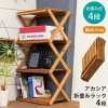 「【きらきらホット通販情報！】アカシア折畳みラック各種入荷しました！」