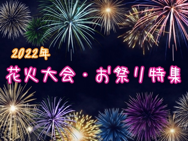 丹南エリアの花火大会 お祭り特集 まいぷれ 丹南 越前 鯖江