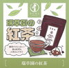 「紅茶　ティーバッグ　仕事や家事の休憩時間に手軽に楽しめる」