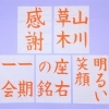 書道お手本の一例（通年用コース）