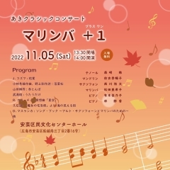 あきクラシックコンサート　『マリンバ +1(プラス ワン)』