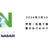 春休みにおすすめ！