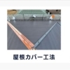 屋根カバー工法