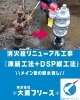 消火栓リニューアル(DSP工法)「［スタッフ募集中！！地元川口から全国の水道配管を守る仕事］」