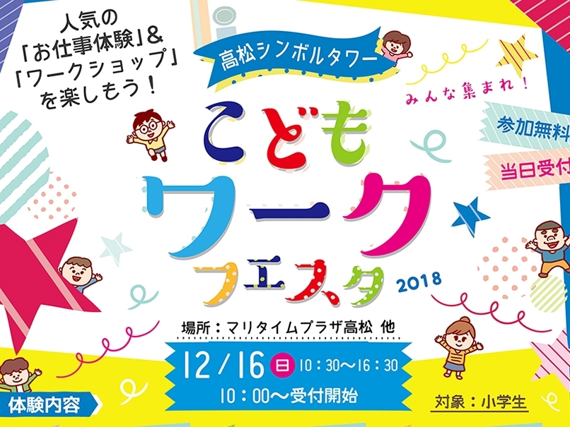 プロの方から直接教わろう 高松シンボルタワー こどもワークフェスタ18 香川のイベントまとめ まいぷれ 高松市