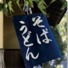 そばうどん特集