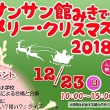 地域と地元企業が協力！サンサン館みきでメリークリスマス！2018