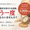 他店で査定したお品物、もう一度査定してみませんか？1,000円分のギフト券が貰える「セカンドオピニオン査定キャンペーン」を実施中！