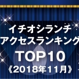 《イチオシランチランキング☆TOP10》2018年11月｜まいぷれ岩国・柳井・周防大島・和木・大竹