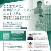 2024年11月18日（月）　ここまで来た、南魚沼スタートアップエコシステム