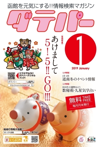 ダテパー 2019年 1月号