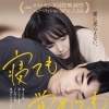 愛に逆らえない。『寝ても覚めても』公開