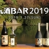 【告知】「にほん酒BAR 2019」開催！ 2019年1月27日（日）10：00～16：00