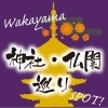 わかやま神社・仏閣めぐり | 和歌山観光・お出かけ | まいぷれ[和歌山市]