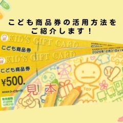 【江戸川区】こども商品券（トイカード）の活用方法をご紹介します！