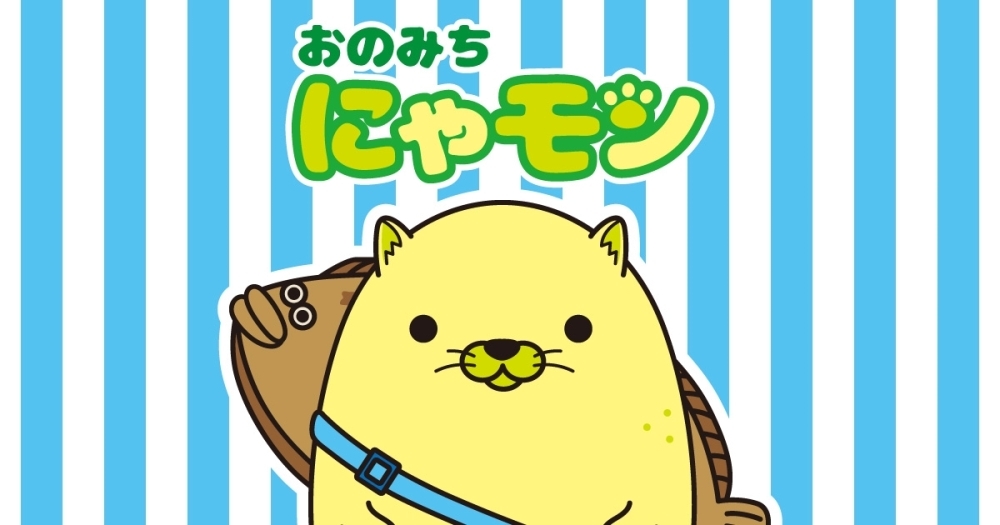尾道ご当地キャラクター おのみち にゃモン まいぷれ 尾道市 尾道ご当地キャラクター おのみち にゃモン まいぷれ 尾道市