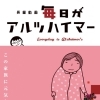 この家族に元気をもらう『毎日がアルツハイマー』