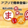 鎌ケ谷市内のお店で貯まる・使えるまいぷれポイント