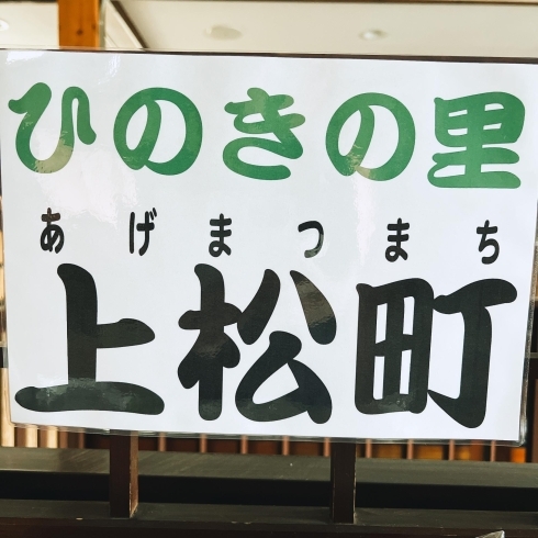 「ひのきの「まな板」販売中！【上松町　絶景テラスでランチが食べられるドライブイン！お土産】」