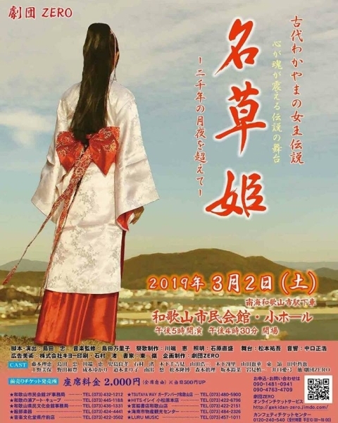 劇団ZERO「名草姫」2019年3月2日（土）和歌山市民会館で上演