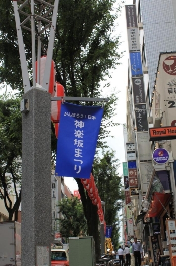 神楽坂通りには、青地に白文字の爽やかな「神楽坂まつり」の旗がお祭りに彩りを添えていました