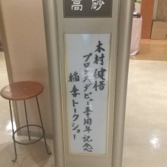 「木村健吾プロレスデビュー50周年記念稲妻トークショー」に行ってきた☆