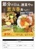 「▽２月３日は恵方巻！▽」