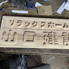 看板作り