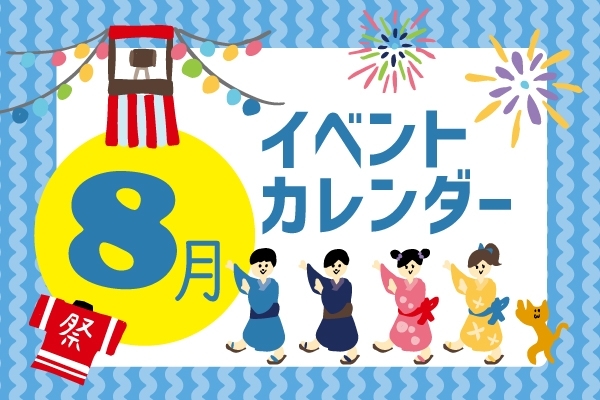 終了しました 19年8月 江戸川区キッズイベントカレンダー 夏休み イベント お出かけ情報 まいぷれ 江戸川区