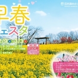 早春の花々たちに！国営讃岐まんのう公園 早春フェスタ2019