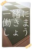 「正社員を募集します。一緒に働きましょう！」