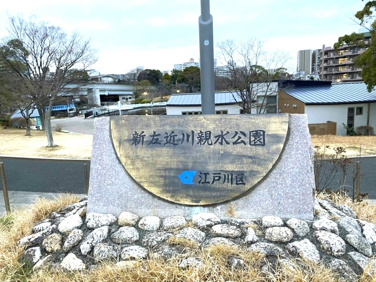 新左近川親水公園 しんさこんがわしんすいこうえん 江戸川区臨海町 みんなで作る えどがわ公園map 葛西 西葛西 まいぷれ 江戸川区 新左近川親水公園 しんさこんがわしんすいこうえん 江戸川区臨海町 みんなで作る えどがわ公園map 葛西 西葛西 まいぷれ 江戸川区