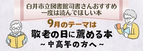 中高年の皆さんへ ～2024年9月の図書館司書さんおすすめ本 ～