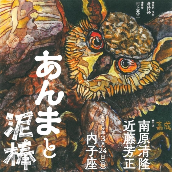 3月24日（日）　内子座で開催される「あんまと泥棒」のポスターの絵を石村さんが担当！