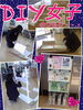 「気分はDIY女子♪」