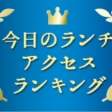 今日のランチ　アクセスランキング【2021年4～6月】